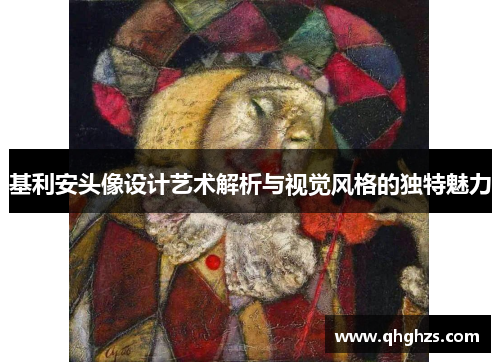 基利安头像设计艺术解析与视觉风格的独特魅力