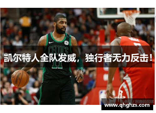 凯尔特人全队发威，独行者无力反击！