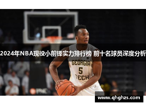 2024年NBA现役小前锋实力排行榜 前十名球员深度分析