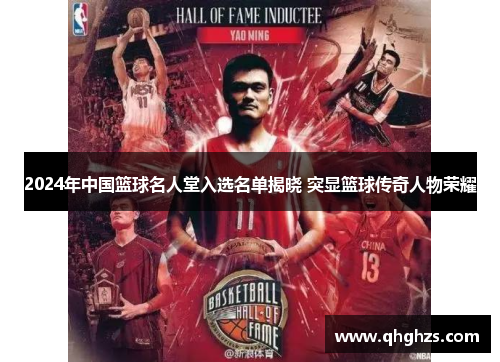 2024年中国篮球名人堂入选名单揭晓 突显篮球传奇人物荣耀