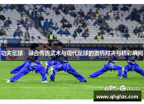 功夫足球：融合传统武术与现代足球的激情对决与精彩瞬间