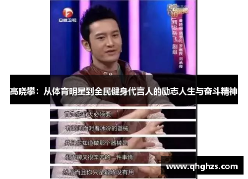 高晓攀：从体育明星到全民健身代言人的励志人生与奋斗精神