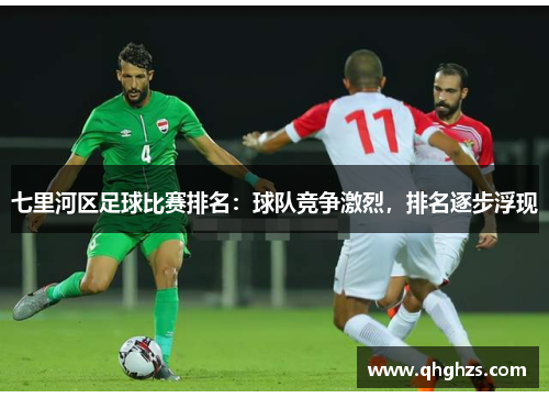 七里河区足球比赛排名：球队竞争激烈，排名逐步浮现
