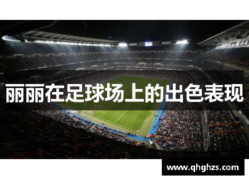 丽丽在足球场上的出色表现