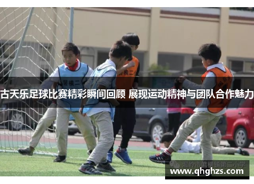 古天乐足球比赛精彩瞬间回顾 展现运动精神与团队合作魅力