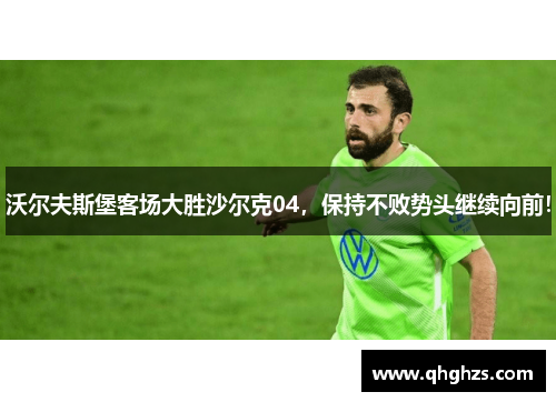 沃尔夫斯堡客场大胜沙尔克04，保持不败势头继续向前！