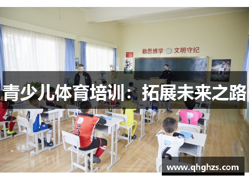 青少儿体育培训：拓展未来之路