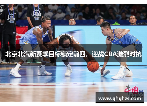 北京北汽新赛季目标锁定前四，迎战CBA激烈对抗