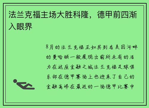 法兰克福主场大胜科隆，德甲前四渐入眼界