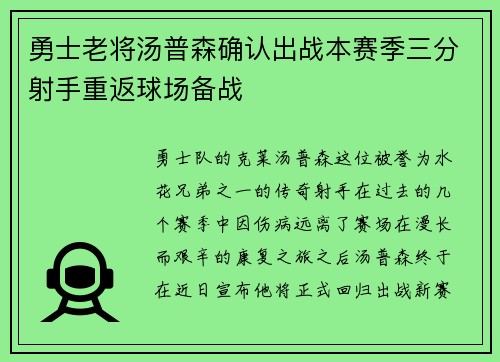 勇士老将汤普森确认出战本赛季三分射手重返球场备战