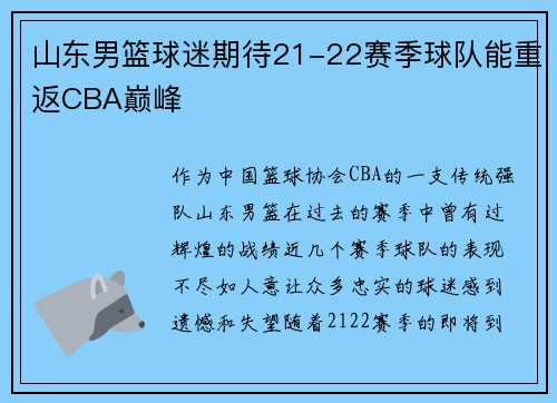 山东男篮球迷期待21-22赛季球队能重返CBA巅峰