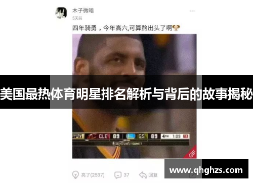 美国最热体育明星排名解析与背后的故事揭秘