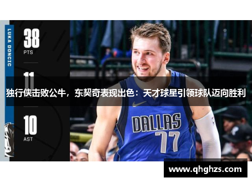 独行侠击败公牛，东契奇表现出色：天才球星引领球队迈向胜利