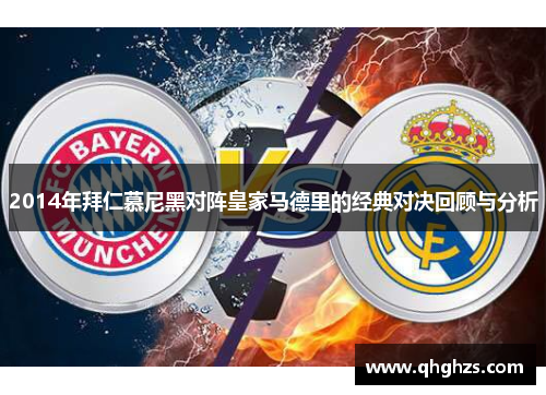 2014年拜仁慕尼黑对阵皇家马德里的经典对决回顾与分析
