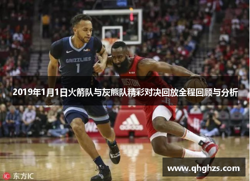 2019年1月1日火箭队与灰熊队精彩对决回放全程回顾与分析