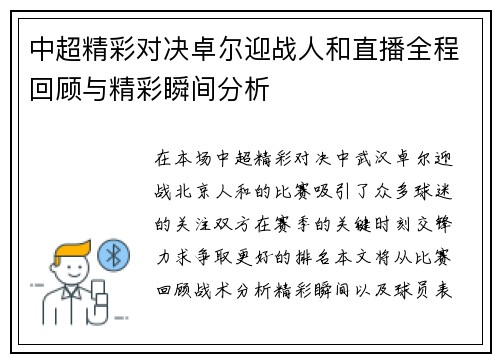 中超精彩对决卓尔迎战人和直播全程回顾与精彩瞬间分析