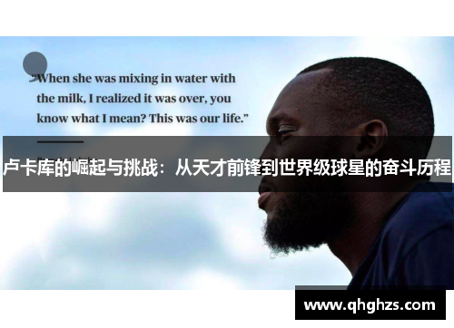 卢卡库的崛起与挑战：从天才前锋到世界级球星的奋斗历程