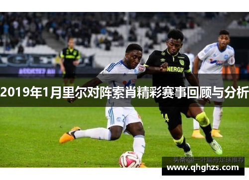 2019年1月里尔对阵索肖精彩赛事回顾与分析