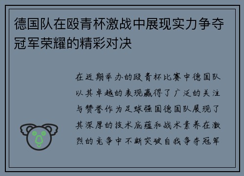 德国队在殴青杯激战中展现实力争夺冠军荣耀的精彩对决