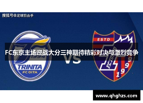 FC东京主场迎战大分三神期待精彩对决与激烈竞争