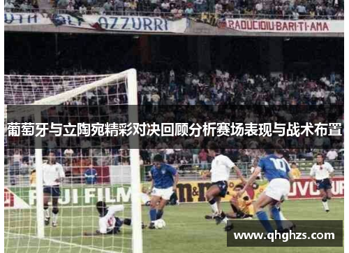 葡萄牙与立陶宛精彩对决回顾分析赛场表现与战术布置