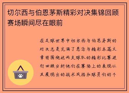 切尔西与伯恩茅斯精彩对决集锦回顾赛场瞬间尽在眼前