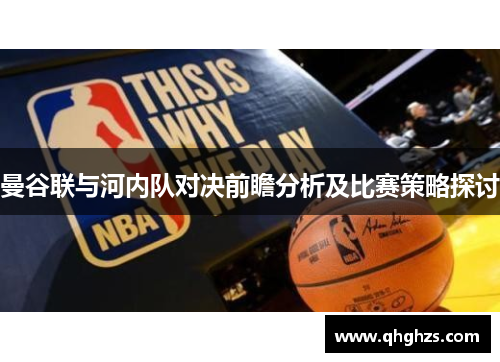 曼谷联与河内队对决前瞻分析及比赛策略探讨