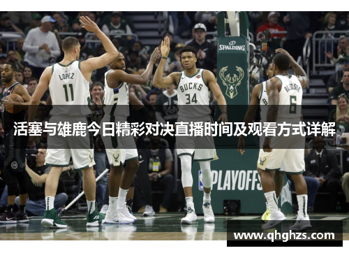 活塞与雄鹿今日精彩对决直播时间及观看方式详解