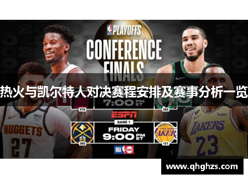 热火与凯尔特人对决赛程安排及赛事分析一览