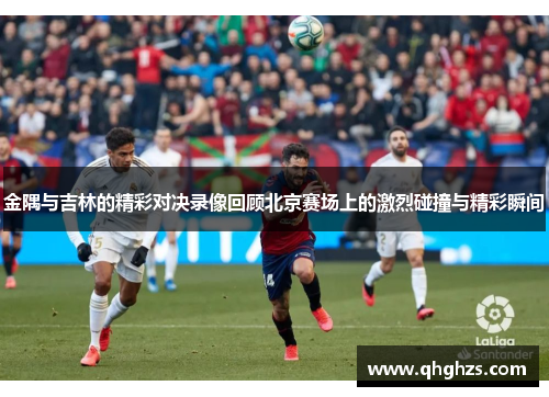金隅与吉林的精彩对决录像回顾北京赛场上的激烈碰撞与精彩瞬间