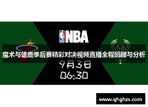 魔术与雄鹿季后赛精彩对决视频直播全程回顾与分析