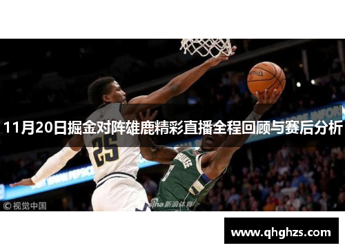 11月20日掘金对阵雄鹿精彩直播全程回顾与赛后分析