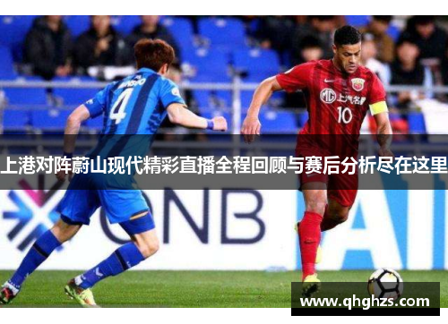 上港对阵蔚山现代精彩直播全程回顾与赛后分析尽在这里