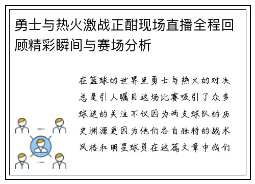 勇士与热火激战正酣现场直播全程回顾精彩瞬间与赛场分析