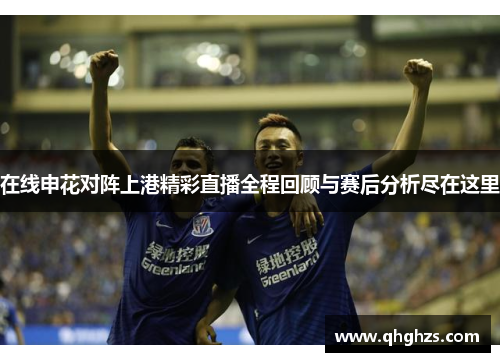 在线申花对阵上港精彩直播全程回顾与赛后分析尽在这里