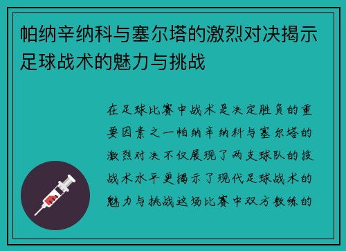 帕纳辛纳科与塞尔塔的激烈对决揭示足球战术的魅力与挑战