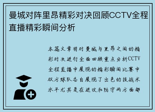 曼城对阵里昂精彩对决回顾CCTV全程直播精彩瞬间分析