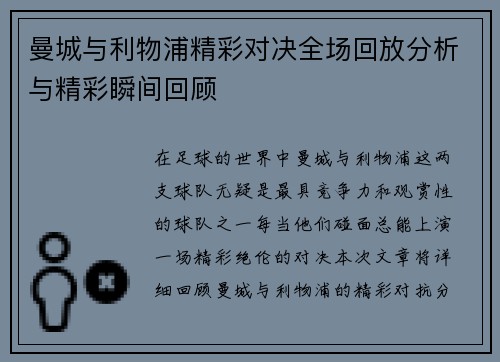 曼城与利物浦精彩对决全场回放分析与精彩瞬间回顾