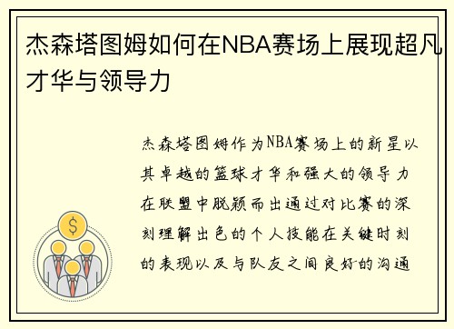 杰森塔图姆如何在NBA赛场上展现超凡才华与领导力