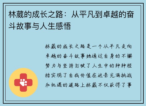 林葳的成长之路：从平凡到卓越的奋斗故事与人生感悟