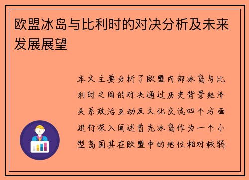 欧盟冰岛与比利时的对决分析及未来发展展望