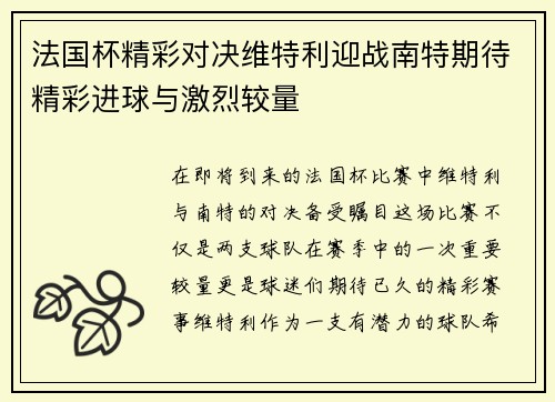 法国杯精彩对决维特利迎战南特期待精彩进球与激烈较量
