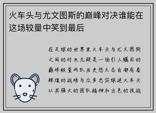 火车头与尤文图斯的巅峰对决谁能在这场较量中笑到最后