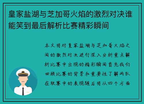 皇家盐湖与芝加哥火焰的激烈对决谁能笑到最后解析比赛精彩瞬间