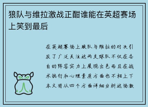 狼队与维拉激战正酣谁能在英超赛场上笑到最后
