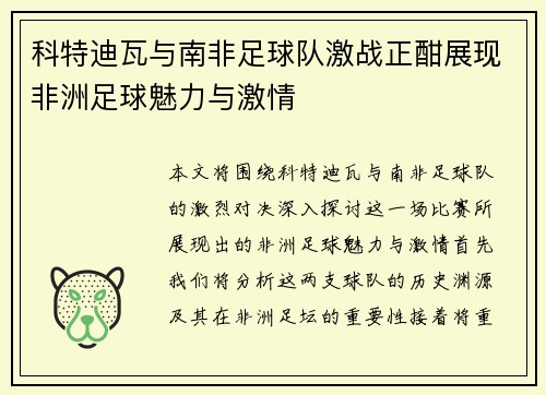 科特迪瓦与南非足球队激战正酣展现非洲足球魅力与激情