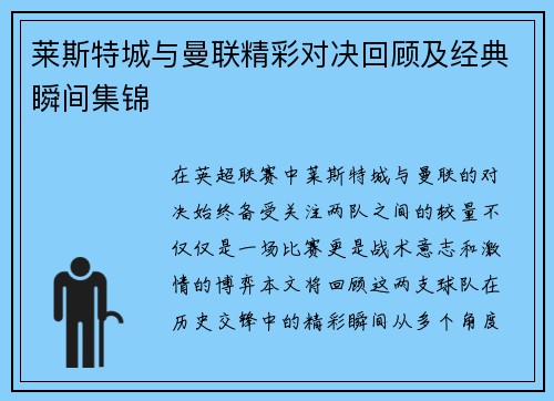 莱斯特城与曼联精彩对决回顾及经典瞬间集锦
