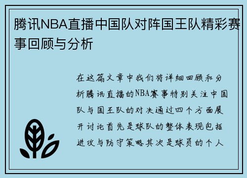 腾讯NBA直播中国队对阵国王队精彩赛事回顾与分析