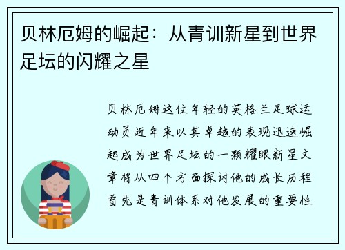 贝林厄姆的崛起：从青训新星到世界足坛的闪耀之星