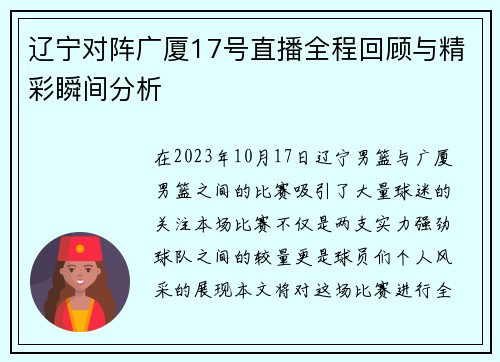辽宁对阵广厦17号直播全程回顾与精彩瞬间分析